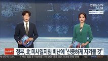 정부, 北 미사일지침 비난에 