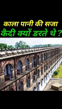 Cellular Jail l काला पानी की सजा से कैदी क्यों डरते थे l kala pani facts l amazing facts l #facts #amazingfacts