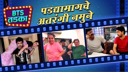 BTS TADKA Ep 9: कलाकारांचे पडद्यामागचे अतरंगी नमुने | Behind The Scenes | Sahkutumb Sahaparivar
