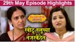 येऊ कशी तशी मी नांदायला 29th May Full Episode Update | Yeu Kashi Tashi Mi Nandayla | Zee Marathi