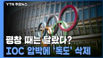 평창 때 독도에 무슨 일이?...IOC 압박에 안일한 대응 / YTN