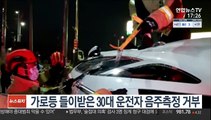 가로등 들이받은 30대 운전자 음주측정 거부