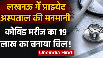 Coronavirus India Update: लखनऊ के एक Hospital ने Corona मरीज का बनाया 19 लाख का बिल | वनइंडिया हिंदी