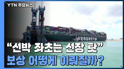 이집트 당국 "수에즈 선박 좌초는 선장 탓"...보상액 줄다리기 / YTN