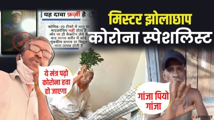 जिस कोरोना का इलाज कई देश ढूंढने में लगे हैं, उसे बाबा और तांत्रिक चुटकी में कर रहे हैं | Corona Myths