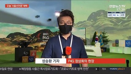P4G 정상회의 이틀째…오늘 '서울선언문' 채택