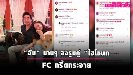 หวานทะลุจอ “อั้ม” นานๆ ลงรูปคู่ "ไฮโซพก" FCกรี้ดกระจาย | Dailynews