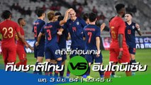 ทีมชาติไทย - อินโดนีเซีย : พรีวิวก่อนเกม ฟุตบอลโลกรอบคัดเลือก โซนเอเชีย