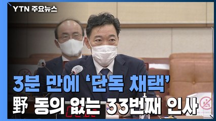 여, 김오수 청문보고서 단독 채택...야 "의회 독재" / YTN