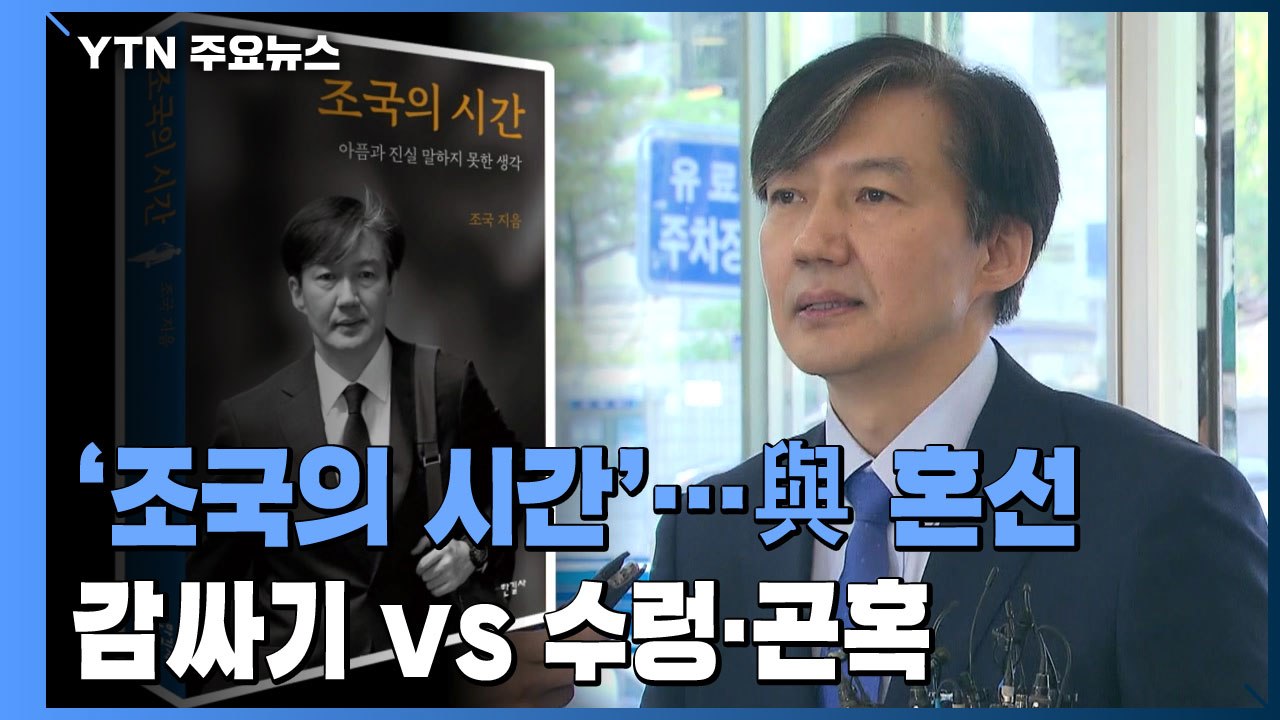 이미 시작된 '조국의 시간'...송영길 민주당 대표 입장 밝힐 듯 / YTN