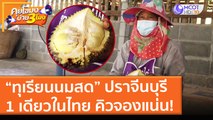 “ทุเรียนนมสด” ปราจีนบุรี 1 เดียวในไทย คิวจองแน่น! (26 พ.ค. 64) คุยโขมงบ่าย 3 โมง