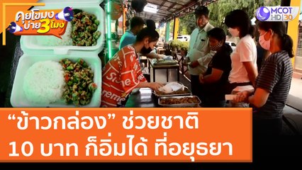 “ข้าวกล่่อง” ช่วยชาติ 10 บาท ก็อิ่มได้ ที่อยุธยา (26 พ.ค. 64) คุยโขมงบ่าย 3 โมง