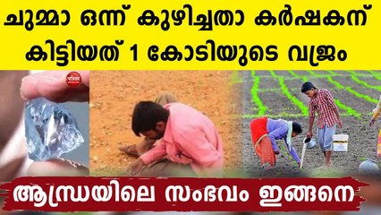 Andhra farmer found 30-carat diamond in fields