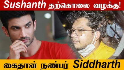 Sushant நண்பர் Siddharth Drugs வழக்கில் கைதாகியுள்ளார் | NCB arrested Siddharth Pithani
