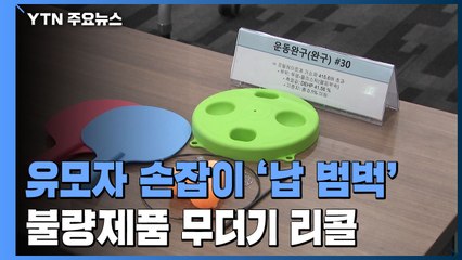 '납 범벅 어린이용품·위험한 서랍장'...66개 제품 무더기 리콜 / YTN
