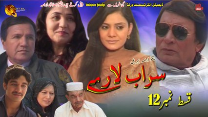 Sarab Laray | Episode 12 | Pashto Drama Serial | Spice Media - Lifestyle