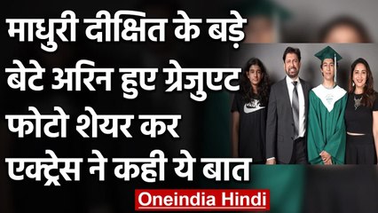 Madhuri Dixit के बड़े बेटे Arin हुए ग्रेजुएट, एक्ट्रेस ने कहा- Proud Moment | वनइंडिया हिंदी