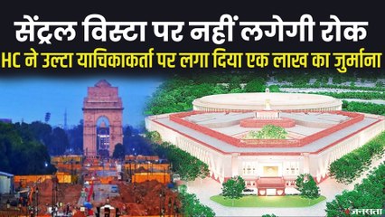 Central Vista Project पर नहीं लगेगी रोक, याचिका लगाने वाले शख्स पर HC ने लगाया जुर्माना