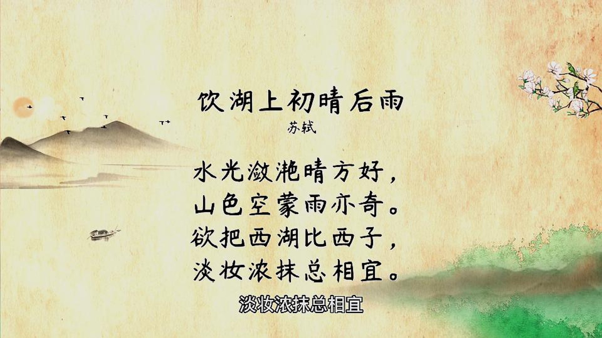 44饮湖上初晴后雨苏轼 古诗 Ancient Poetry 品读千古诗文 学习中华经典 中华经典 国学 品讀千古詩文 學習中華經典 中華經典 影片dailymotion