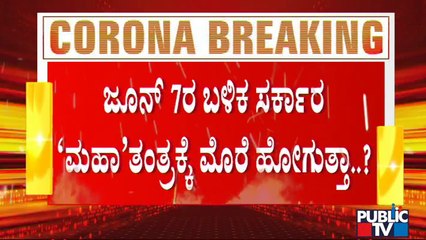 ಜಿಲ್ಲೆಗಳಲ್ಲಿ ಪಾಸಿಟಿವಿಟಿ ರೇಟ್ ಹೆಚ್ಚಿರೋದ್ರಿಂದ ಸರ್ಕಾರಕ್ಕೆ ಅನ್ ಲಾಕ್ ಬಿಗ್ ಚಾಲೆಂಜ್ | Covid19 | Karnataka