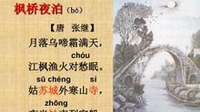 38枫桥夜泊 张继|古诗|ancient poetry|品读千古诗文|学习中华经典|中华经典[品讀千古詩文|學習中華經典|中華經典]