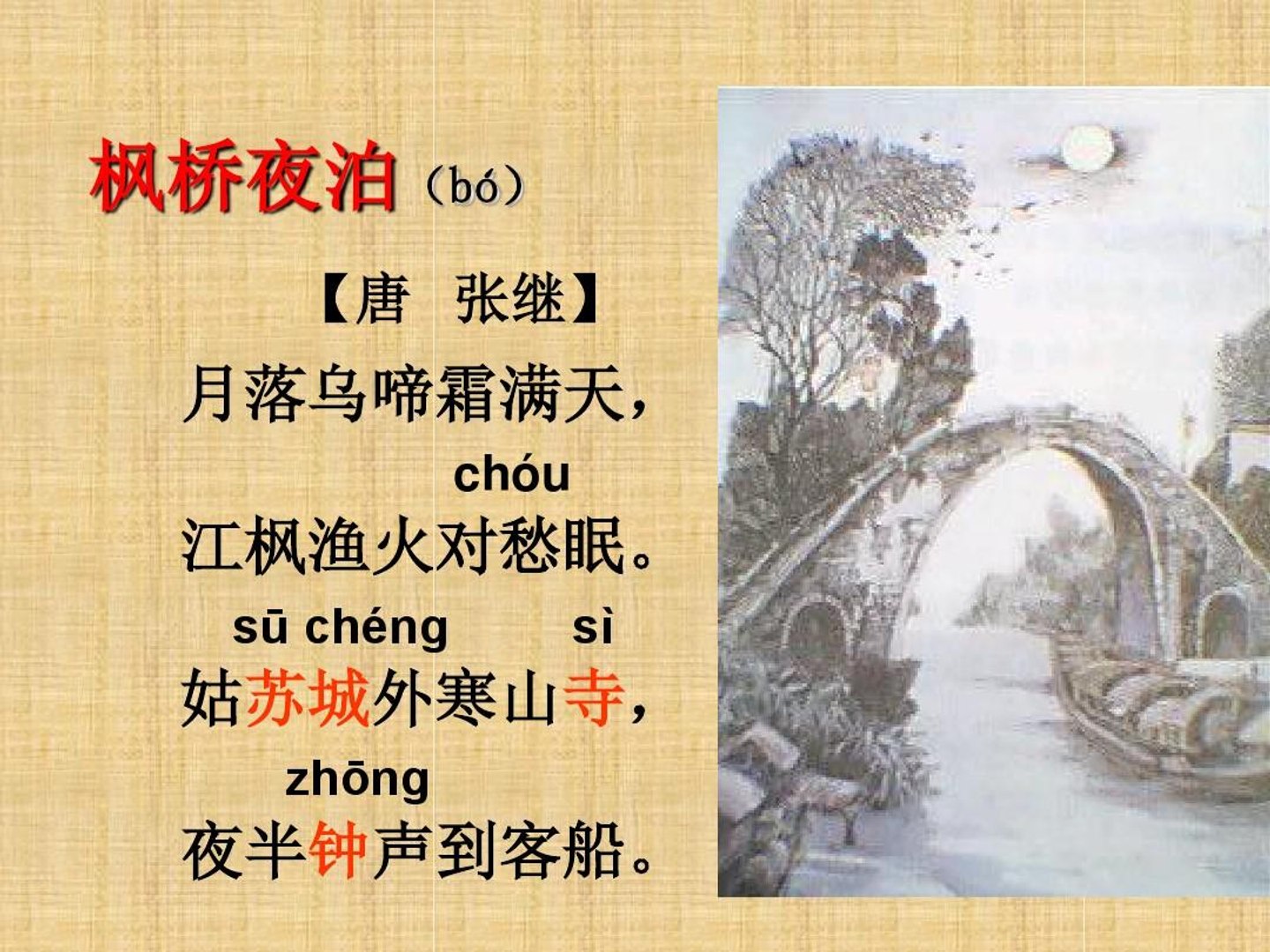 38枫桥夜泊张继|古诗|ancient poetry|品读千古诗文|学习中华经典|中华