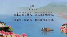 42.渔歌子 张志和|古诗|ancient poetry|品读千古诗文|学习中华经典|中华经典[品讀千古詩文|學習中華經典|中華經典]