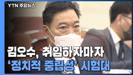 김오수, 취임하자마자 '정치적 중립성' 시험대 / YTN