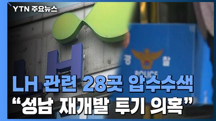 LH 관련 28곳 압수수색..."성남 재개발구역 투기 의혹" / YTN
