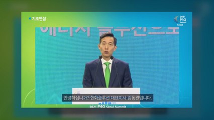 [기업] 한화솔루션 김동관 "친환경 기술로 기후변화 해결책 제시" / YTN