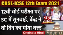 CBSE, ICSE 12th Exam 2021: 12th Board Exam पर SC में सुनवाई, जानें कोर्ट में क्या हुआ|वनइंडिया हिंदी