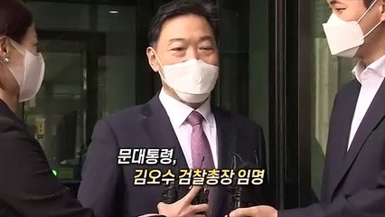 [영상구성] 문대통령, 김오수 검찰총장 임명