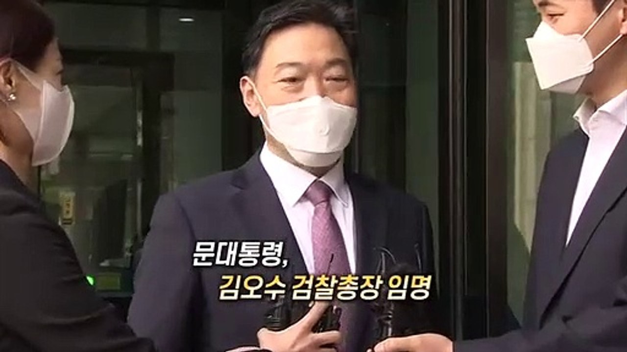 [영상구성] 문대통령, 김오수 검찰총장 임명