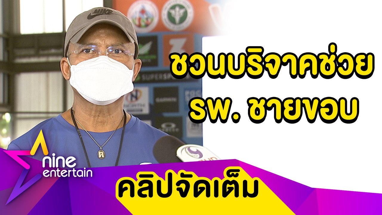 “เช็ค สุทธิพงษ์” ชวนคนไทยบริจาคซื้อเครื่องมือแพทย์ช่วย รพ. ชายขอบ (คลิปจัดเต็ม)