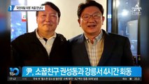 윤석열, ‘국민의힘 의원’ 처음 만났다