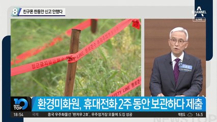 손정민 친구 휴대전화 한동안 신고 안 했다