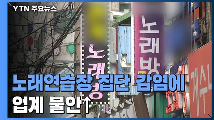 노래연습장 집단 감염에 업계 불안↑..."영업 제한" 의견도 / YTN