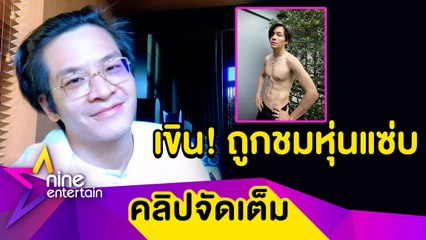 “มาร์ช” เขิน! กระแสโชว์ซิกซ์แพ็กแซ่บดีเกินคาด ใช้เวลา 20 วัน น้ำหนักลดหวบ 5 กก. (คลิปจัดเต็ม)