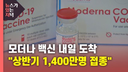 [뉴있저] 모더나 내일 도착.."상반기 1,400만명 접종" 전망은? / YTN