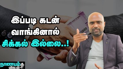 கடன் வாங்கும் போது கவனிக்க வேண்டிய அம்சங்கள்..!