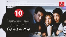 10 أسباب كانت طريقاً رئيسياً في نجاح مسلسل فرندز