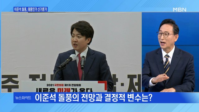 [백운기의 뉴스와이드] 이준석 돌풍 원인은? / 윤석열의 '사진 정치', 왜? / '조국의 시간'에 갇힌 與? / 민주당 경선 연기론 재점화, 의도는?