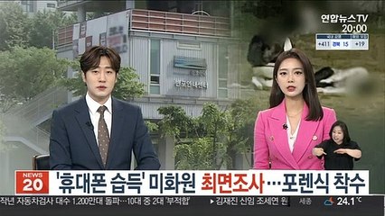 '휴대폰 습득' 미화원 최면수사…포렌식 착수