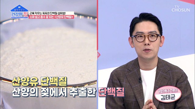 ▶산양유 단백질◀ 모유·우유보다 단백질↑ 소화 흡수율↑ TV CHOSUN 20210531 방송