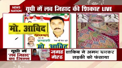 Uttar Pradesh: सामने आया Love Jihaad का डराने वाला मामला...