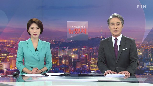 [뉴스가 있는 저녁] 다시보기 2021년 05월 31일