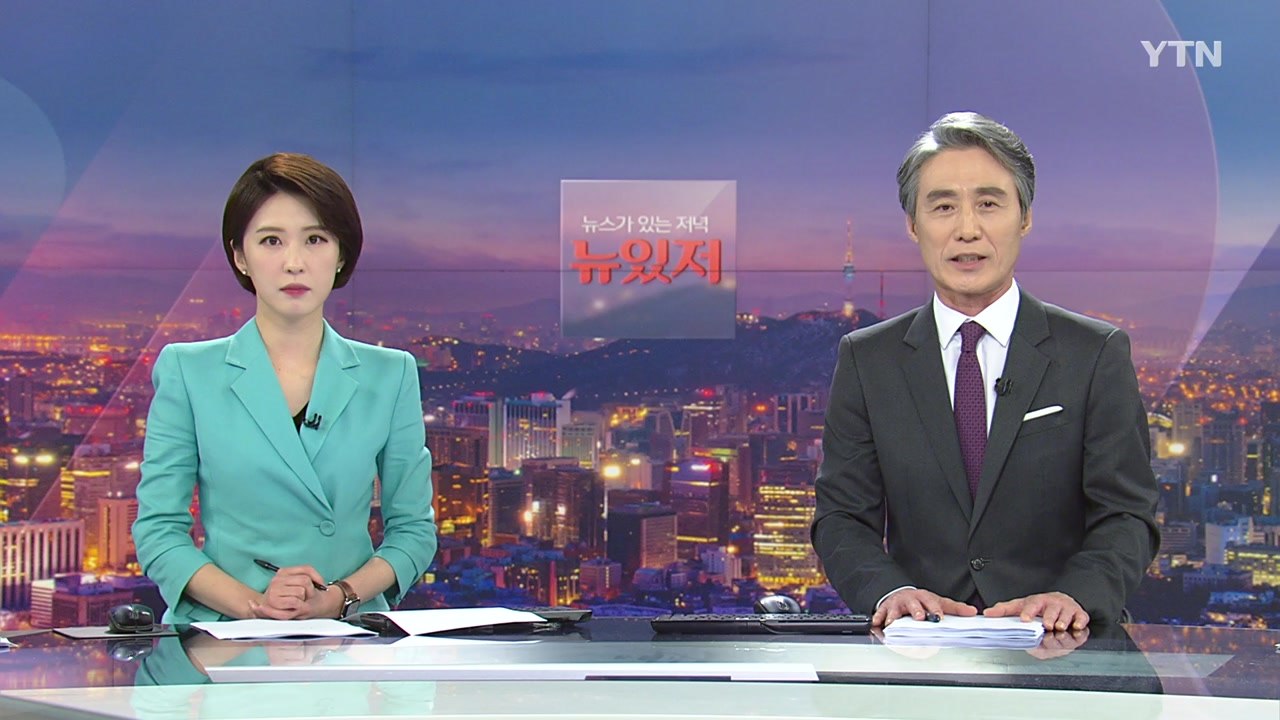 [뉴스가 있는 저녁] 다시보기 2021년 05월 31일