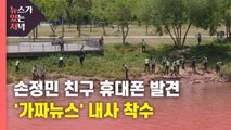[뉴있저] 故 손정민 친구 휴대전화 발견...경찰, 선넘은 '가짜뉴스' 내사 착수 / YTN