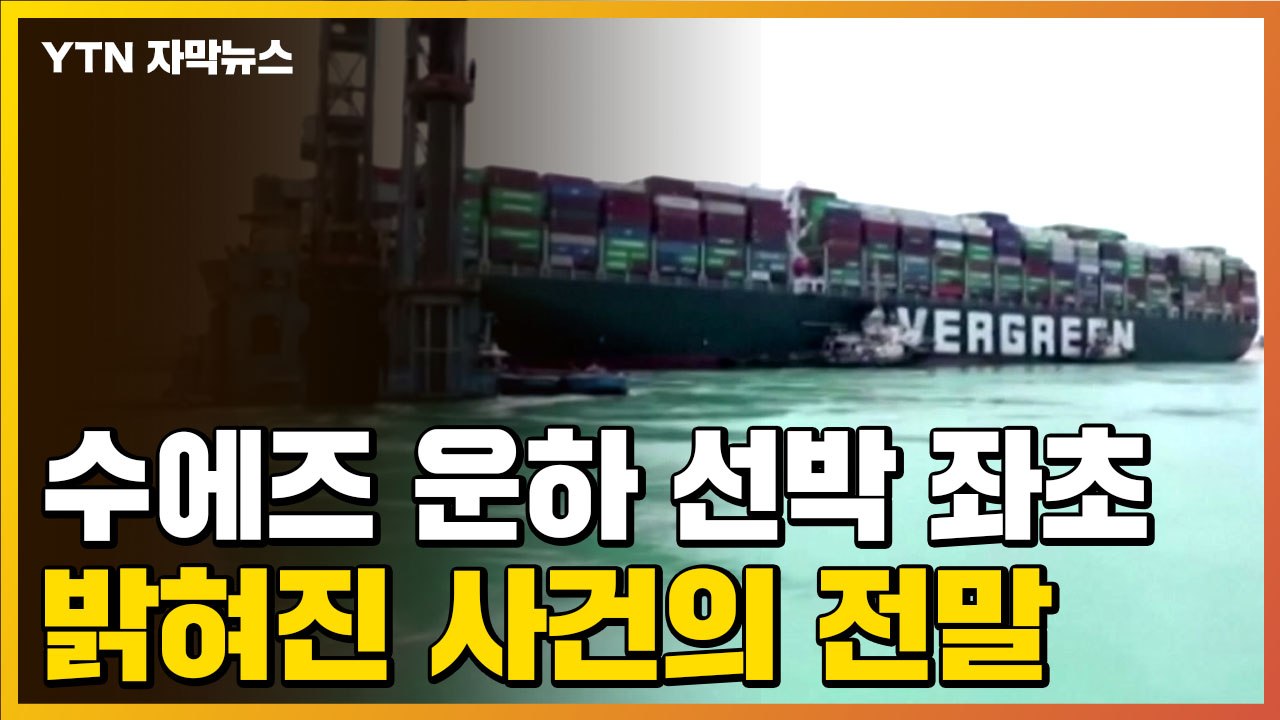 [자막뉴스] "선장이 12분간 무려 8차례나..." 수에즈 운하 선박 좌초 사건의 전...