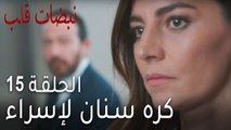 نبضات قلب الحلقة 15 - كره سنان لإسراء